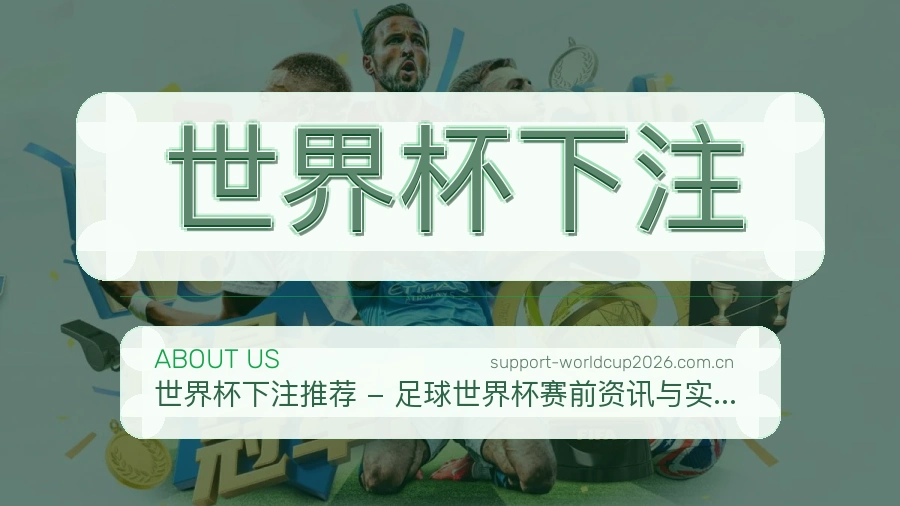 关于 世界杯下注 品牌介绍
