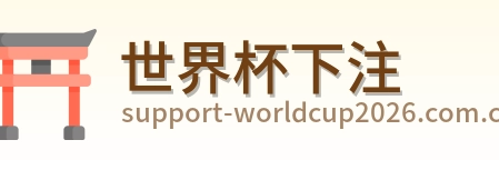 世界杯下注 Logo